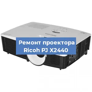 Замена линзы на проекторе Ricoh PJ X2440 в Волгограде
